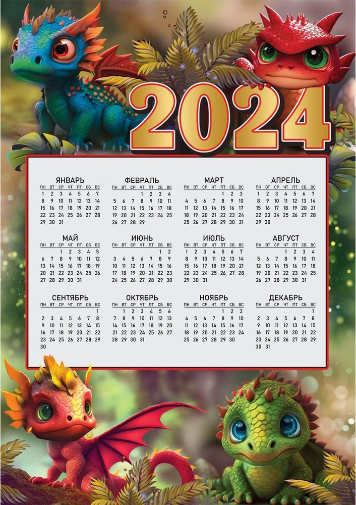 Магнит календарь гибкий символ 2024 года. Формат А4. #1