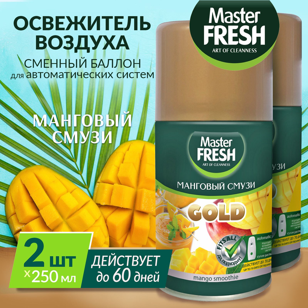 MASTER FRESH GOLD Сменный баллон к освежителю воздуха 2х250мл Манговый смузи  #1