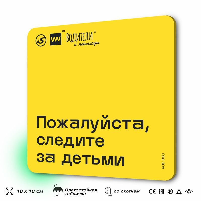 Табличка информационная "Пожалуйста, следите за детьми" для парковок, стоянок, АЗС, 18х18 см, SilverPlane #1