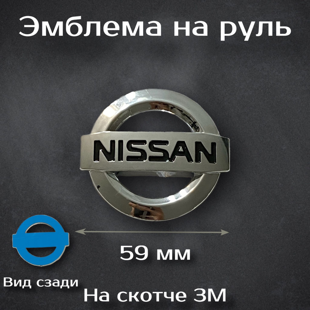 Эмблема на руль Nissan / Наклейка на руль Ниссан #1