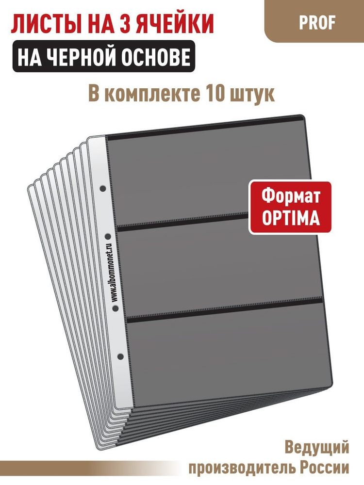 Комплект из 10 листов "ПРОФ" для хранения бон (банкнот) на 3 ячейки, односторонние на черной основе. #1