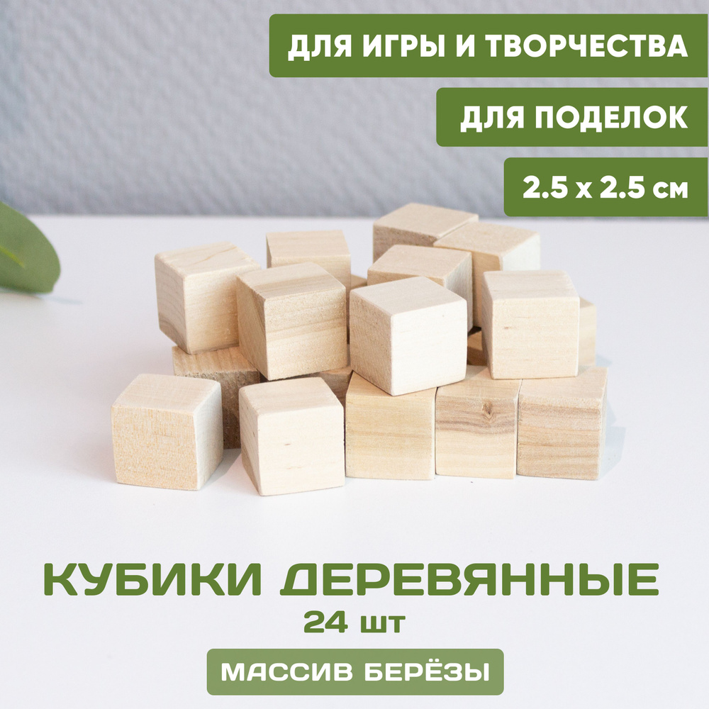 Кубики деревянные для игр и творчества 24 шт. 2,5*2,5 см, неокрашенные  заготовки кубики - купить с доставкой по выгодным ценам в интернет-магазине  OZON (1335349393)