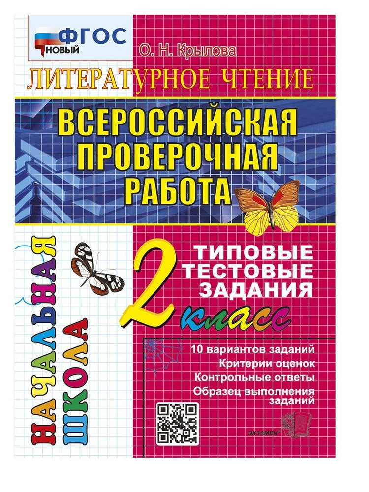 Крылова ВПР Итоговая аттестация Литературное чтение 2 кл  #1