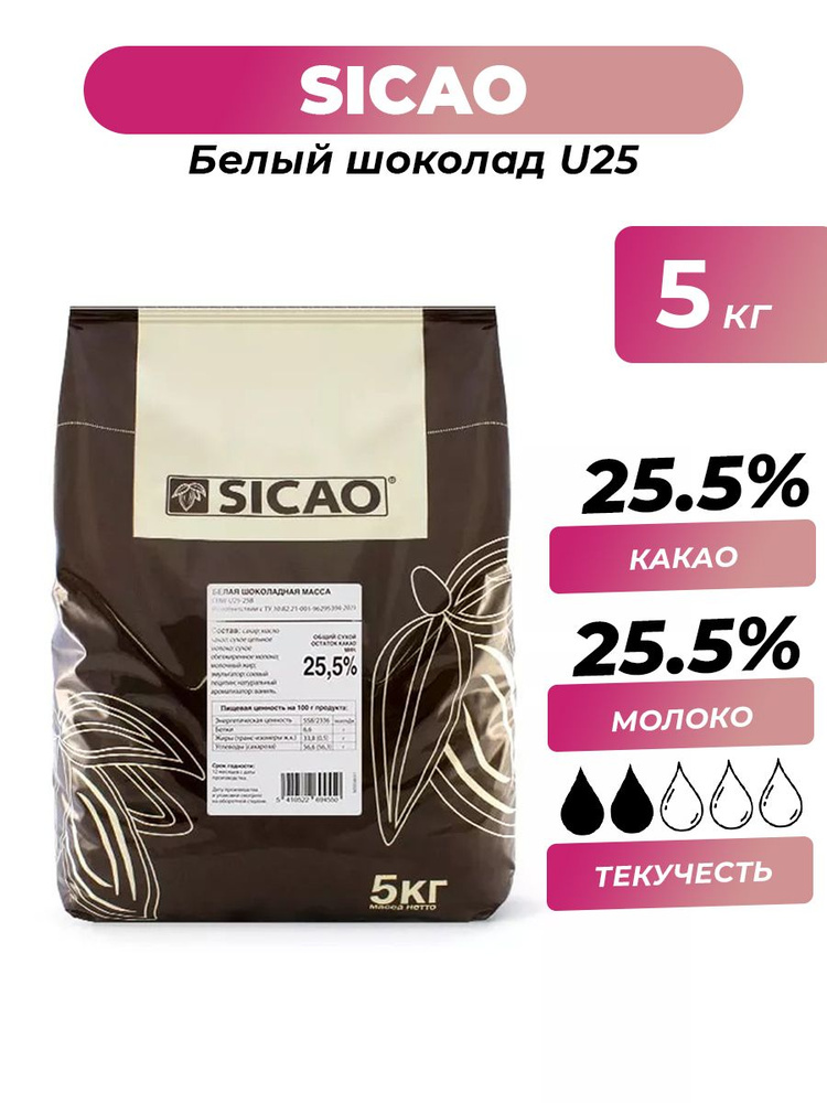 Белый шоколад 25.5-27% U25 Sicao, 5 кг #1