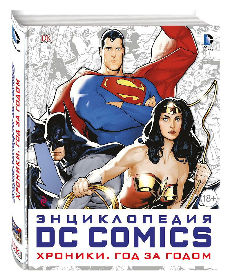 Энциклопедия DC COMICS. Хроники. Год за годом #1