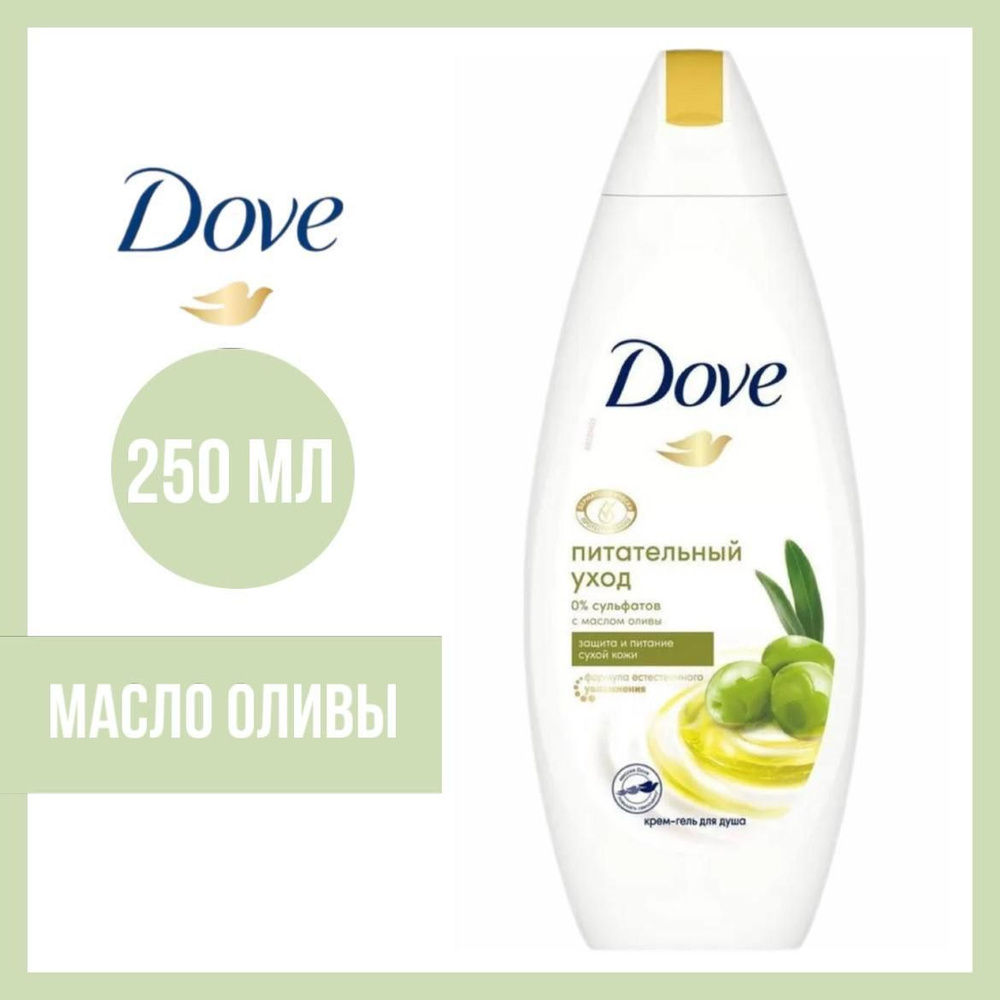 Гель для душа Dove Масло оливы 250 мл - купить с доставкой по выгодным ...