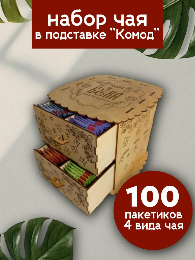 Набор чая в пакетиках ВЕКА в деревянной подставке "Комод", Краснодарский чай зеленый, чай черный, с чабрецом #1