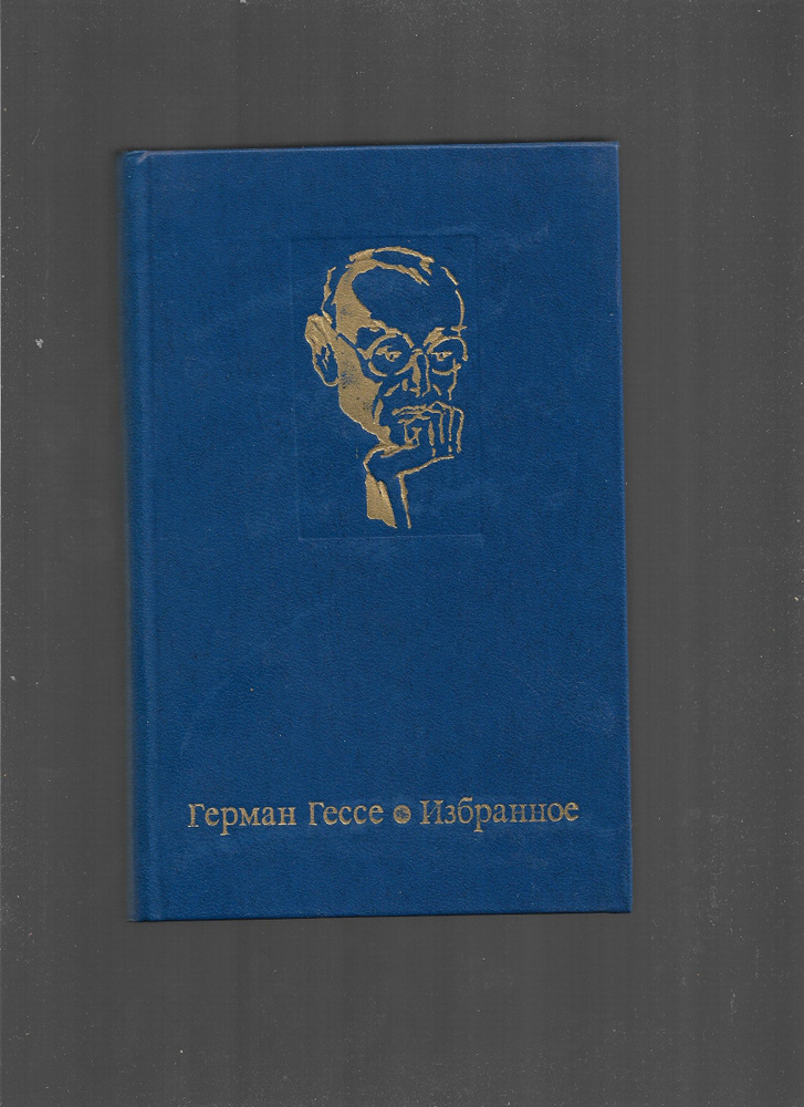Герман Гессе. Избранное | Гессе Герман - купить с доставкой по выгодным ...