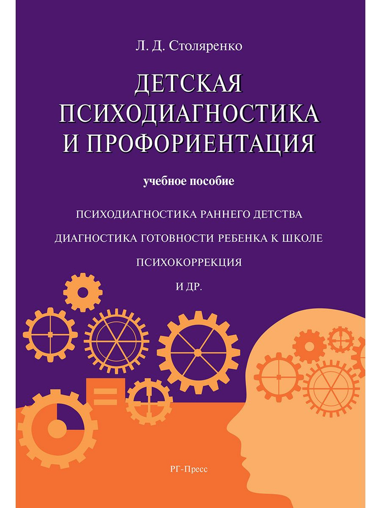 Детская психодиагностика и профориентация. | Столяренко Людмила Дмитриевна  #1