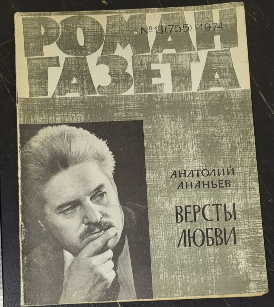 Журнал "Роман-газета". Выпуск 13 1974 #1