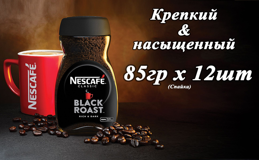 Кофе растворимый NESCAFE Black Roast 85гр х 12шт , натуральный, гранулированный  #1