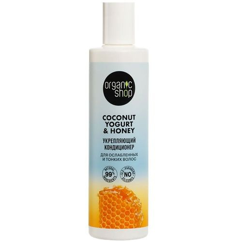 ORGANIC SHOP Кондиционер для ослабленных и тонких волос "Укрепляющий" Coconut yogurt, 280 мл  #1