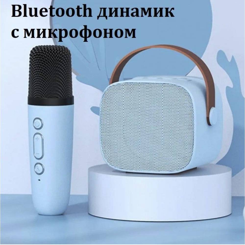 Мини беспроводная Bluetooth караоке колонка с микрофоном. голубая.  #1