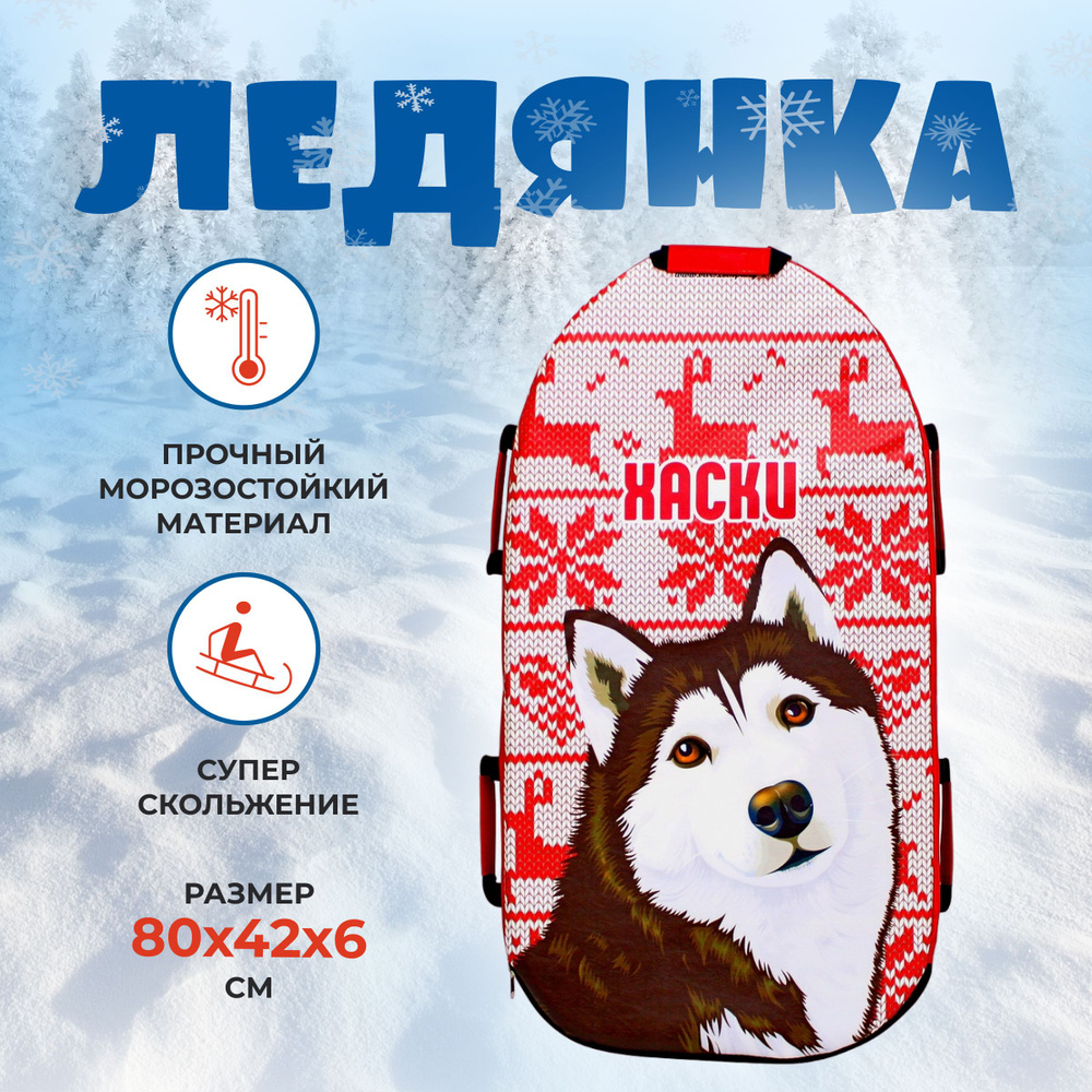 Санки ледянка мягкая с ручками SNOWKID Хаски, красный, 80х42х6 см, Барс  #1