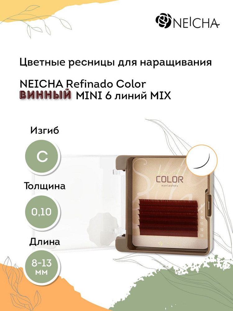 NEICHA Цветные ресницы для наращивания REFINADO Color винные MINI 6 линий C 0,10 MIX (8-13)  #1