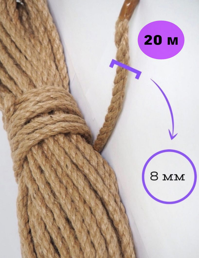 Канат джутовый 8 мм длина 20 метров, джут для рукоделия, верёвка для когтеточки.  #1