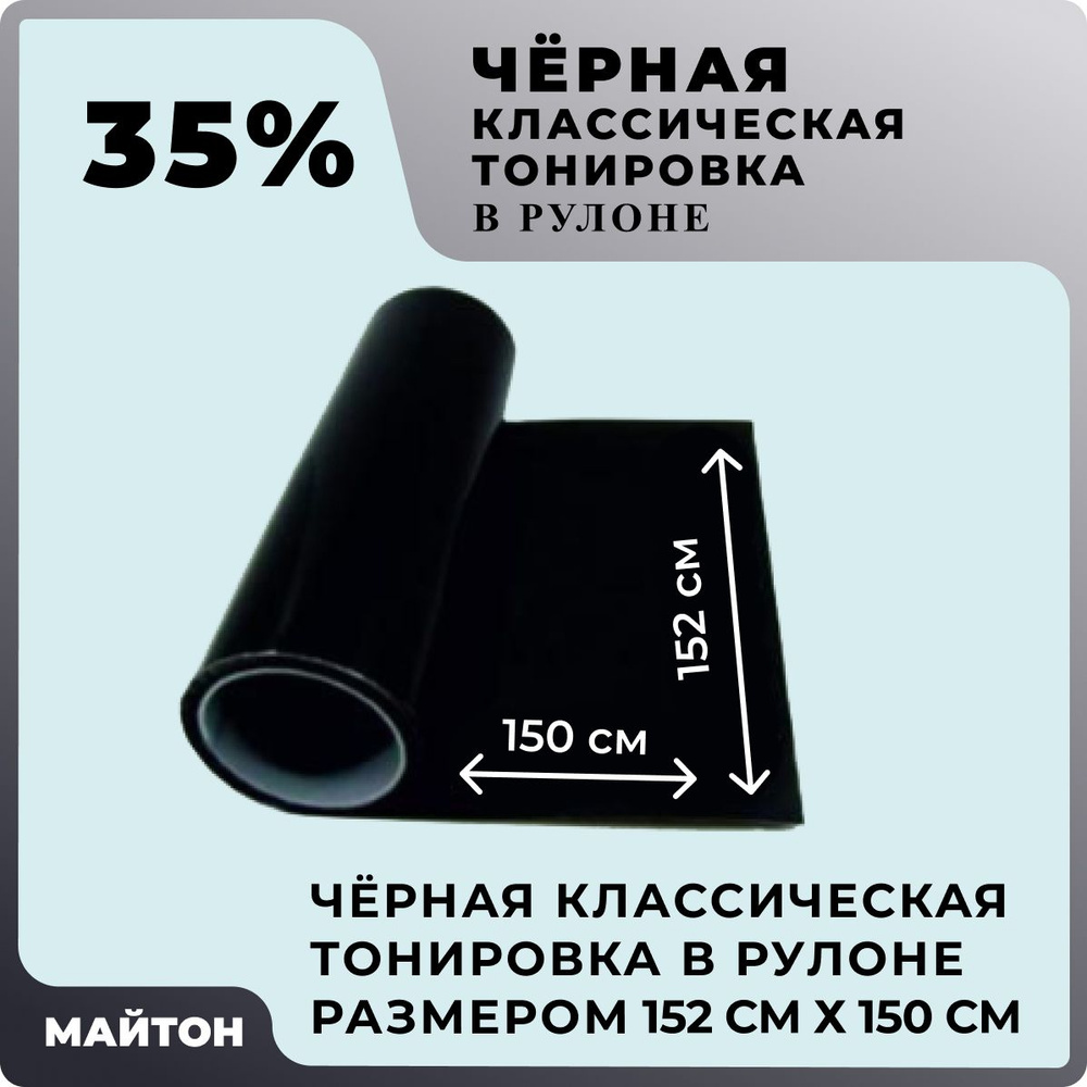 Автомобильная тонировка чёрная 35%, Размер 1520 мм на 1500 мм, Классическая тонировка автомобильная в #1