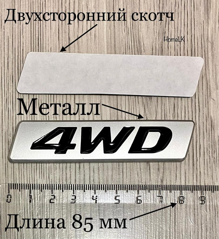 Эмблема Шильдик 4WD 85мм серебро 1 шт #1
