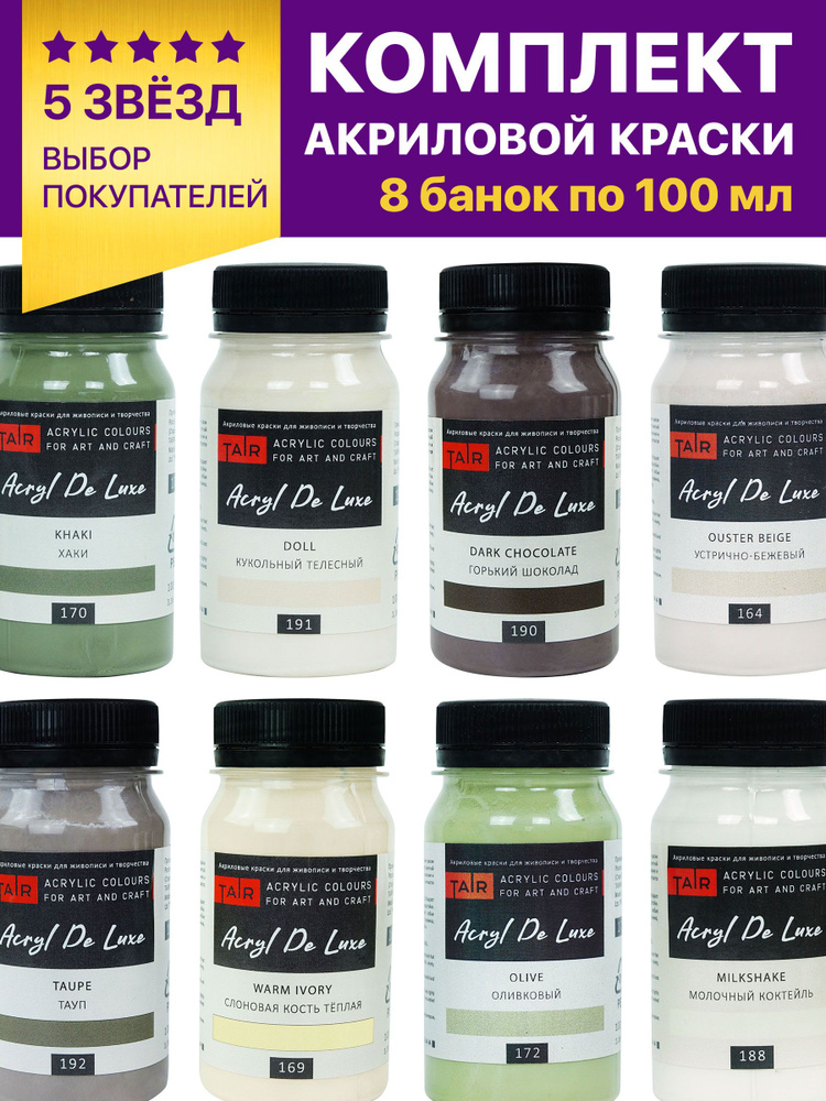 Краски акриловые художественные пастельные матовые Acryl De Luxe, Таир, набор 8 х 100 мл, Выбор Покупателя #1