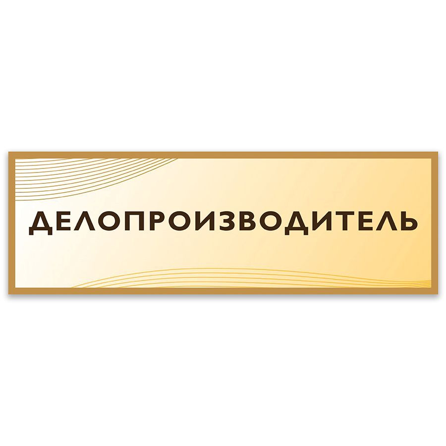 Табличка, на дверь, Дом Стендов, Делопроизводитель, 30см х 10см, в школу, на кабинет  #1