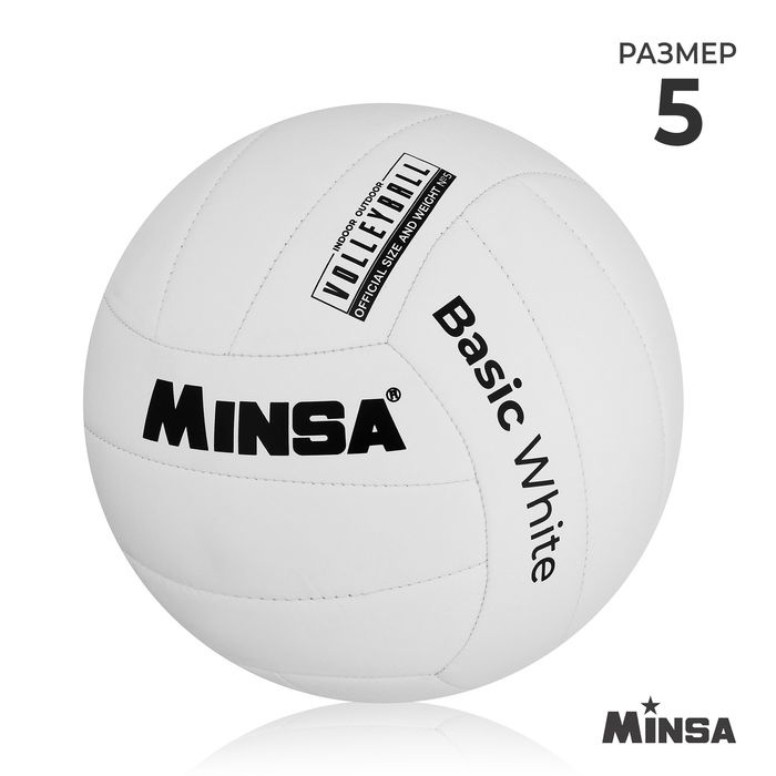 Мяч волейбольный MINSA Basic White, TPU, машинная сшивка, р. 5 #1