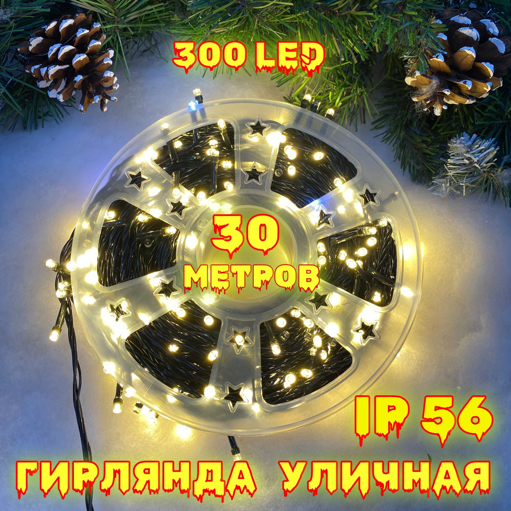 Новогодняя гирлянда на елку, на окно,для улицы 30м. 300led с мерцанием Белый Теплый/ Электрогирлянда #1