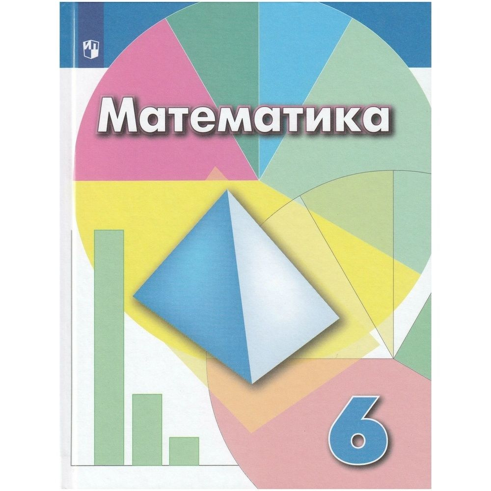 Учебник Просвещение 6 класс, ФГОС, Дорофеев Г. В, Шарыгин И. Ф, Суворова С. Б. Математика, 10-е издание, #1