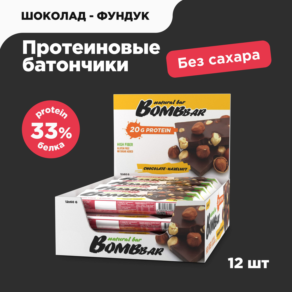 Bombbar Протеиновые батончики без сахара Шоколад и фундук, 12шт х 60г  #1