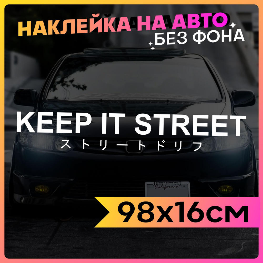 Наклейки на авто надпись Keep it street #1