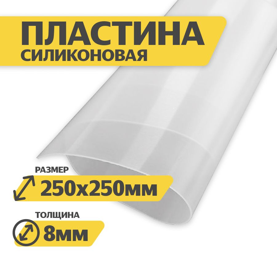 Силиконовая пластина термостойкая 8мм 250х250 (прозрачная) / Уплотнительная прокладка /детали из силикона #1