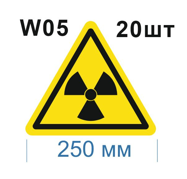 Несветящийся, треугольный, предупреждающий знак W05 Опасно. Радиоактивные вещества или ионизирующее излучение #1