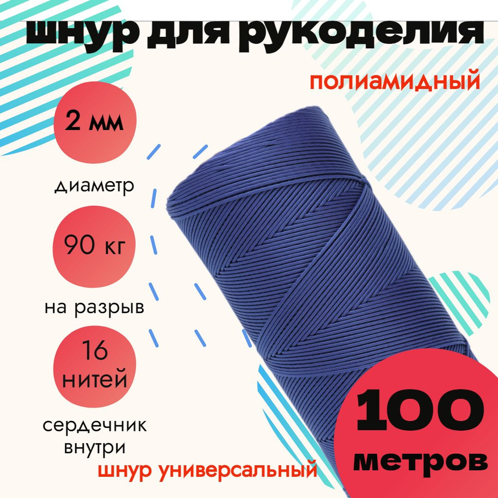 Шнур 2 мм, для рукоделия, полиамидный, синий 100 метров #1