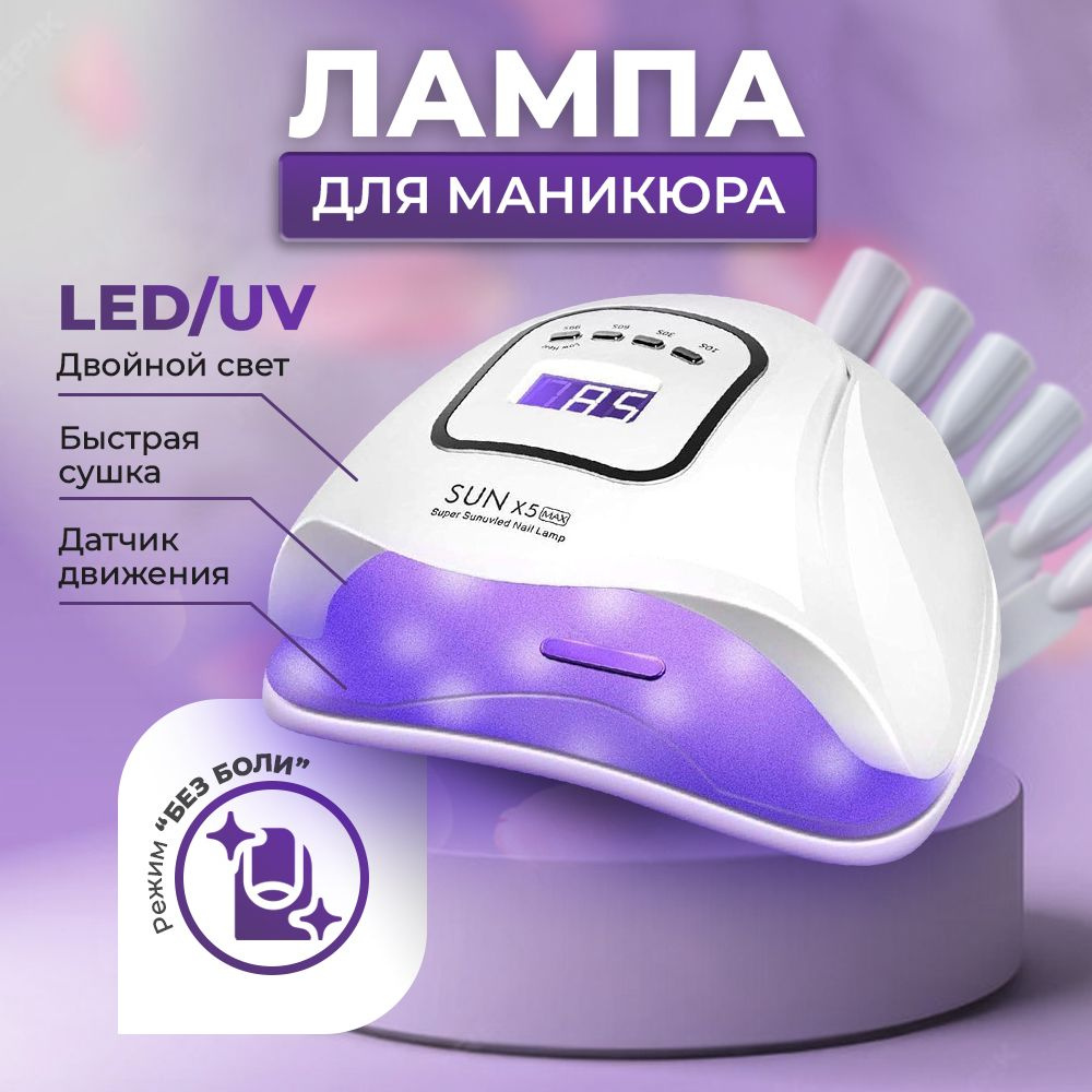 Лампа для маникюра SUNX5max pro LED/UV 120Вт, профессиональная лампа для ногтей и гель-лака  #1