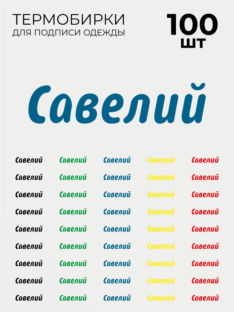 Термобирки Савелий для маркировки и подписи детской одежды 100 шт, термонаклейки на одежду  #1