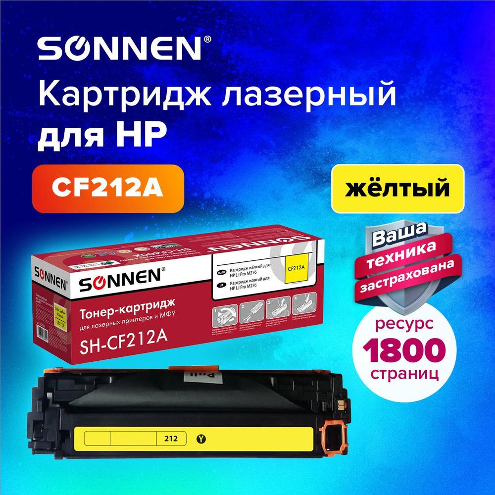 Картридж лазерный Sonnen (SH-CF212A) для HP Color LaserJet Pro M251n/M251nw/MFP M276n/M276nw, желтый, #1