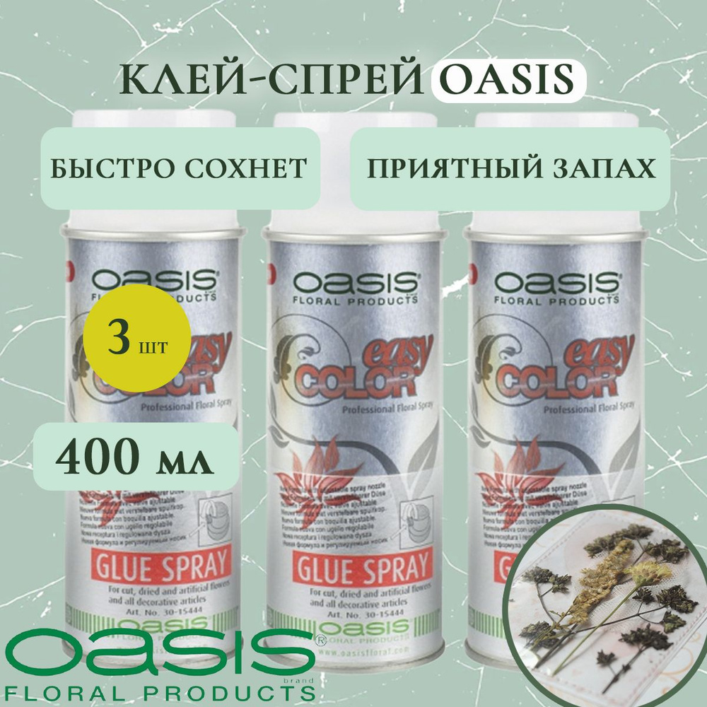 Клей-спрей Oasis для сухоцветов, блесток и декора 400мл (3 шт.)  #1