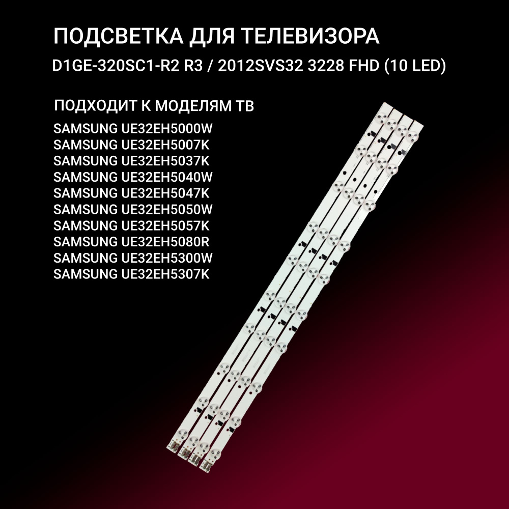 Подсветка для Samsung UE32EH5000W, UE32EH5007K UE32EH5037K UE32EH5040W UE32EH5047K, UE32EH5050W UE32EH5057K #1