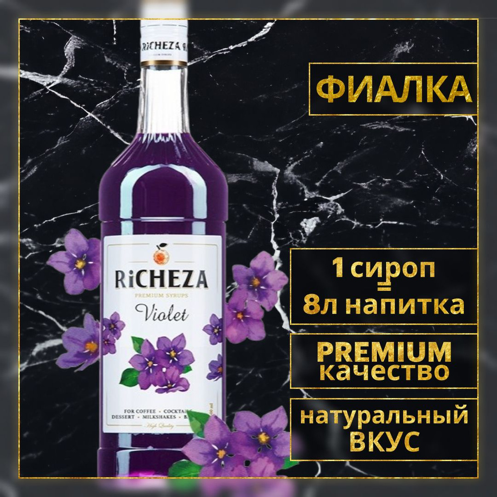 Сироп для кофе и коктейлей Richeza Ричеза Фиалка 1 Л. - купить с доставкой  по выгодным ценам в интернет-магазине OZON (315399430)