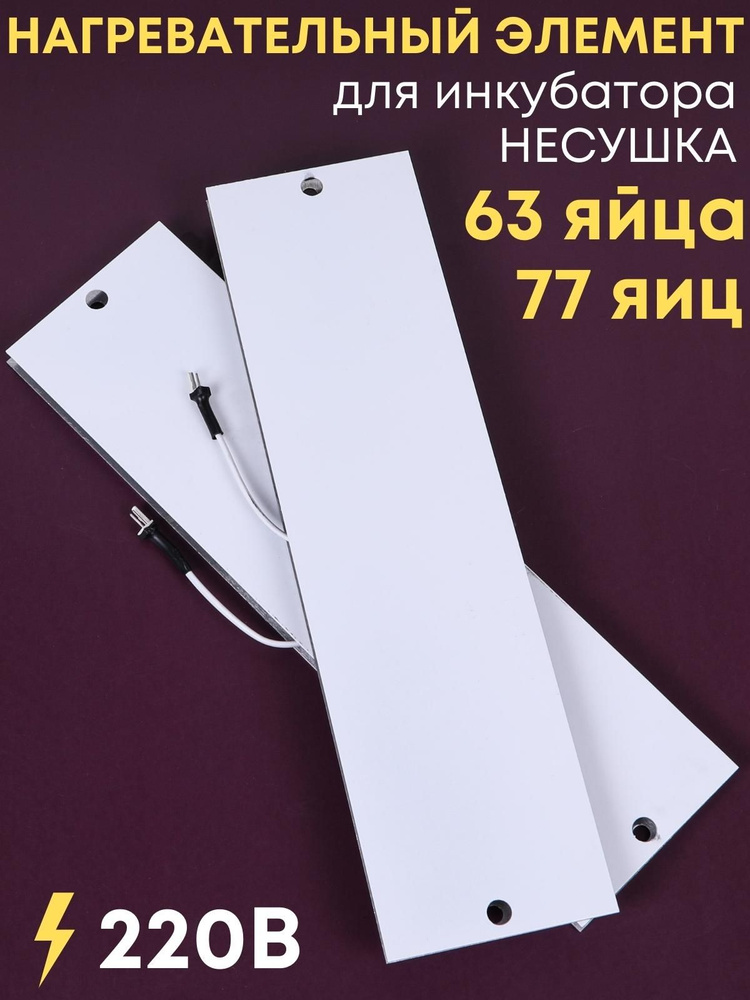 Комплект ТЭН № 4 для инкубатора Несушка на 63 и 77 яиц, 220В - купить с ...