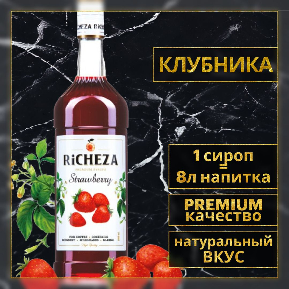 Сироп для кофе и коктейлей Richeza Ричеза Клубника 1 л. #1