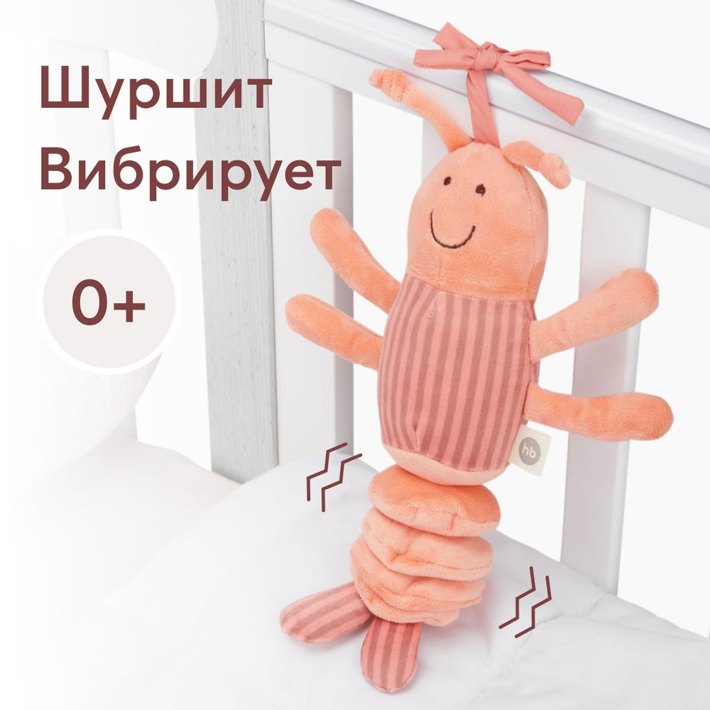 330711, Мягкая игрушка креветка Happy Baby, подвесная игрушка для девочек и мальчиков, для новорожденных, #1