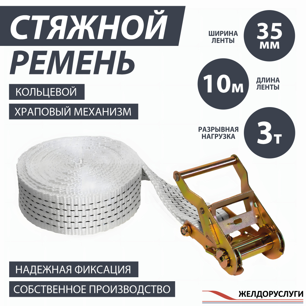 Кольцевой стяжной ремень 10м с храповым механизмом #1