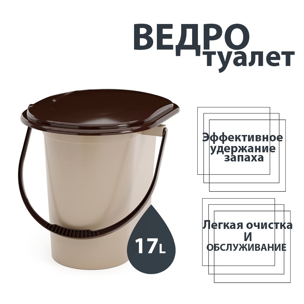 Ведро-туалет ,17л , цвет бежевый #1