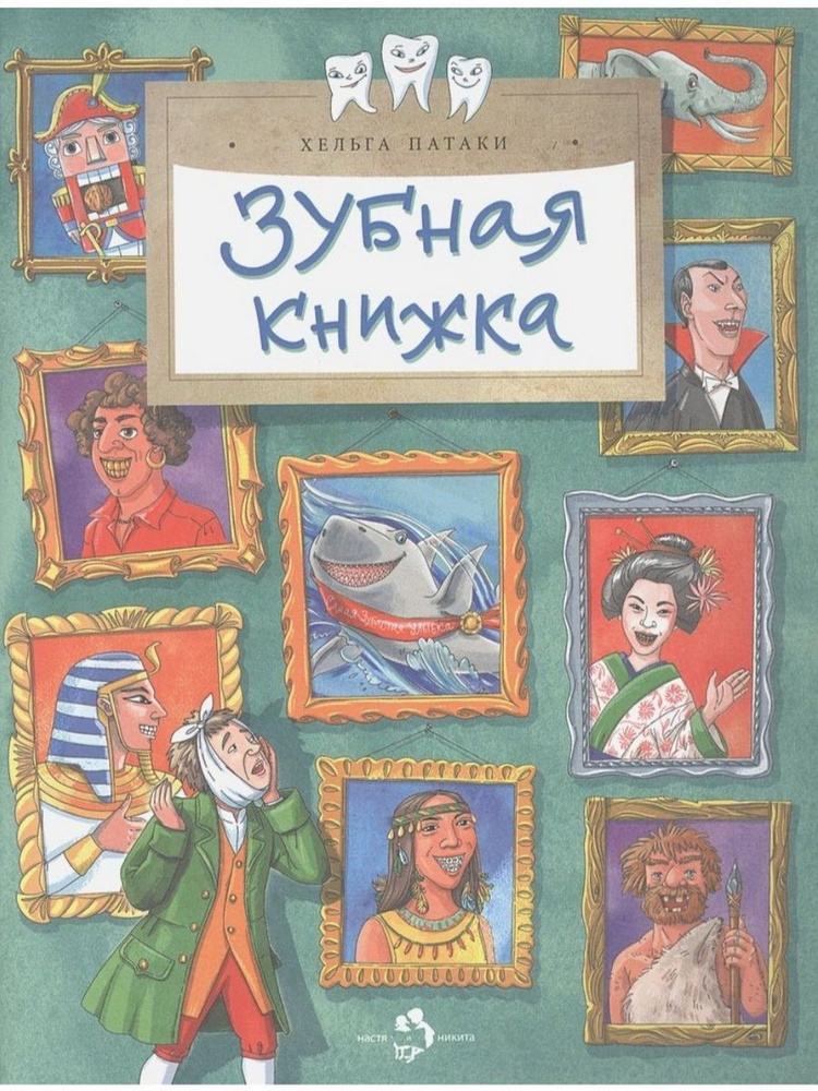 Зубная книжка (Настя и Никита) | Патаки Хельга #1