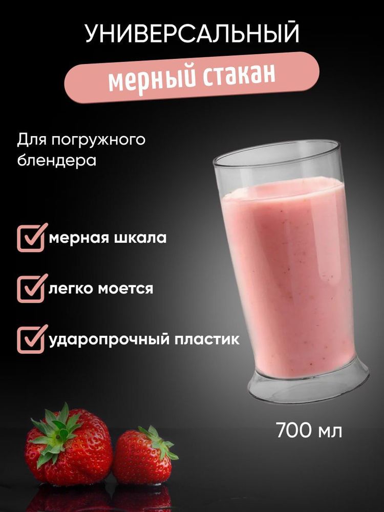 Универсальный мерный стакан для погружного блендера 700ml  #1