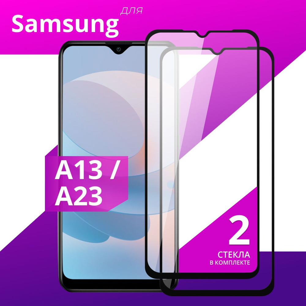 Комплект 2 шт. Противоударное защитное стекло для смартфона Samsung Galaxy A13 и A23 / Полноклеевое 3D #1