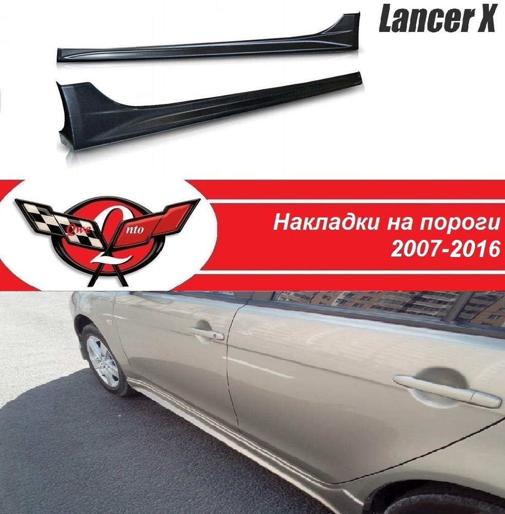 Пороги на лансер 10/Накладки на пороги Lancer X (2007-2016) #1