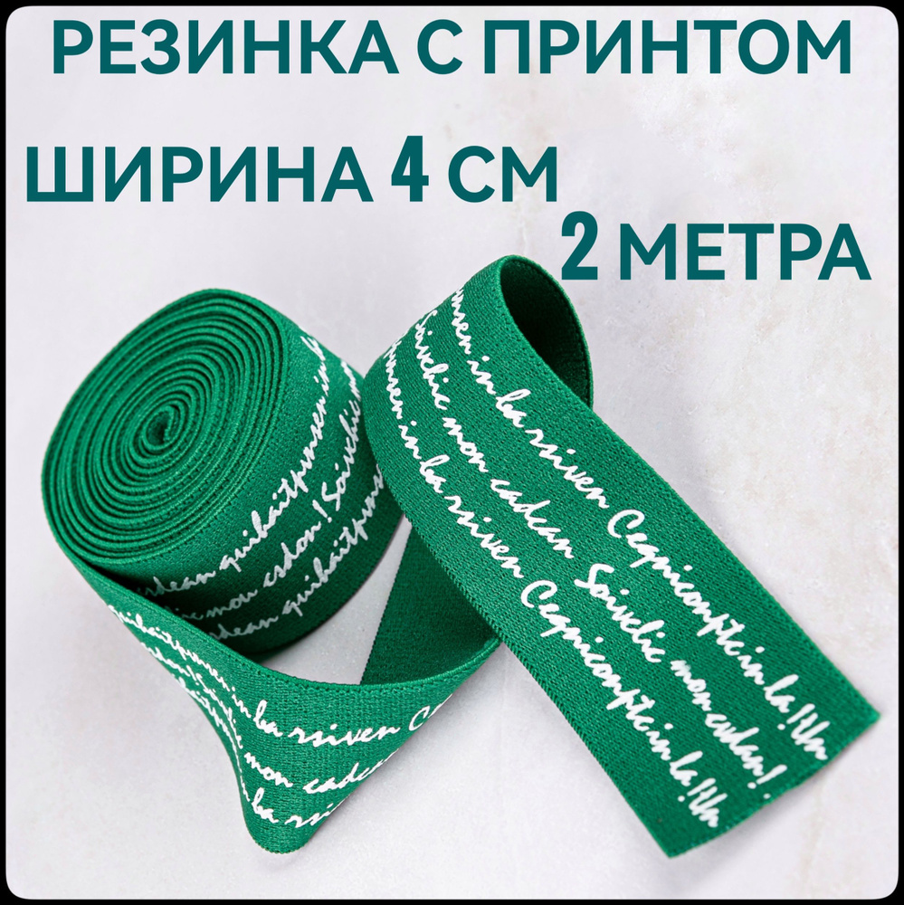 Резинка широкая декоративная ш.4 см 2 м в упаковке принт белый на зеленом, для шитья и рукоделия.  #1