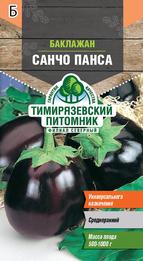 Семена Тимирязевский питомник баклажан Санчо Панса 0,2г  #1