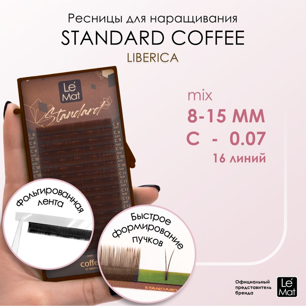 Ресницы "Standard Coffee" Liberica 16 линий C 0.07 MIX 8-15 mm #1